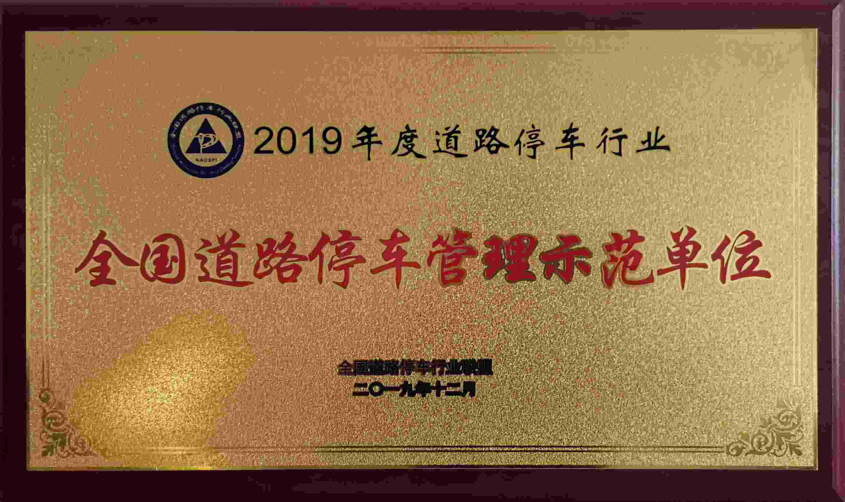 停车管理示范单位