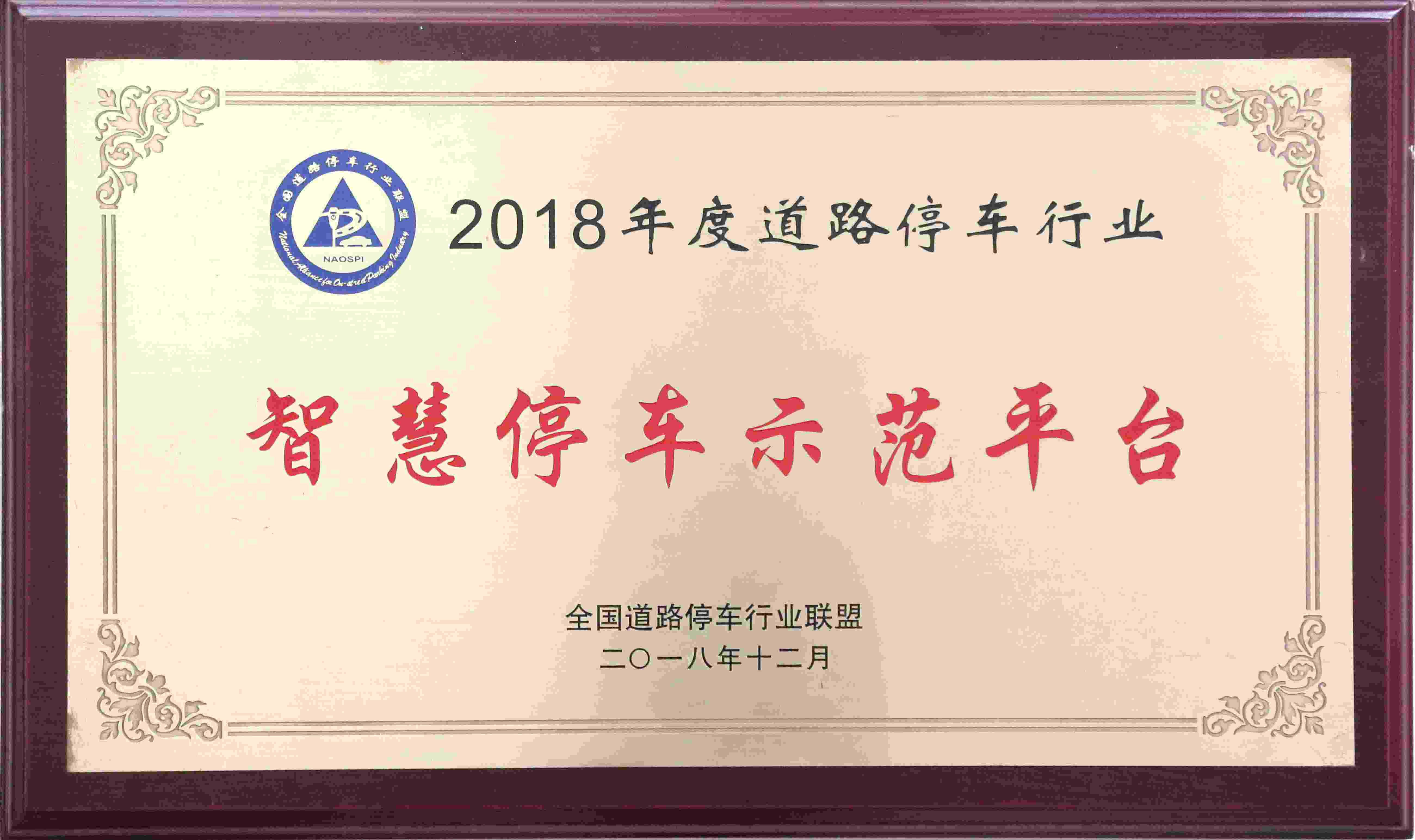 智慧停车示范平台